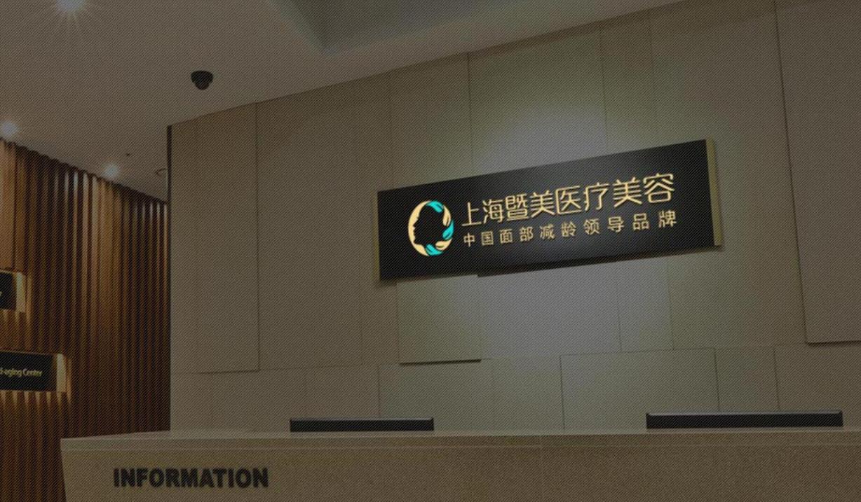 上海下颌骨手术排名top10大型正规医院知名盘点，上海暨美医疗美容医院既权威技术又先进
