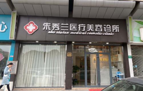 2022上海红蓝光去痘印正规整形美容医院细数实力高低！上海朱秀兰医疗美容热门TOP盘点