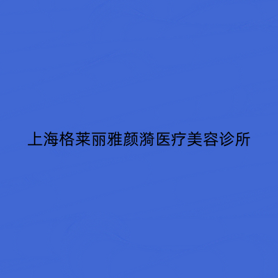 2023上海镭射去痘印整形医院强榜网友的点评亮了!上海首尔立格医疗美容医院上榜理由透明