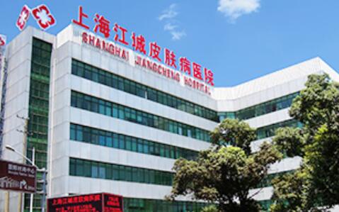 上海江城皮肤病医院整形外科