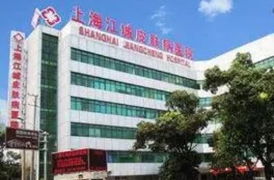 上海江城皮肤病医院整形外科