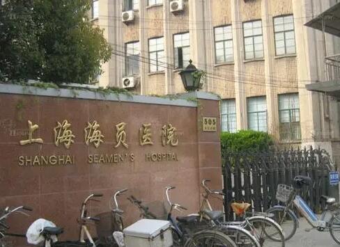 上海海员医院