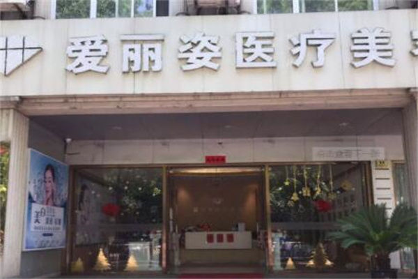 上海爱丽姿整形医院