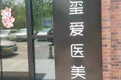 上海悬吊提升除皱比较好的整形医院排行前十名详情一览！上海玺爱医疗美容门诊部收获好评排榜一！