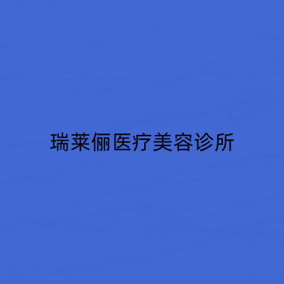 上海超声吸脂瘦手臂美容医院权威口碑排名前十佳全是技术派，上海瑞莱俪医疗美容诊所是人气之选