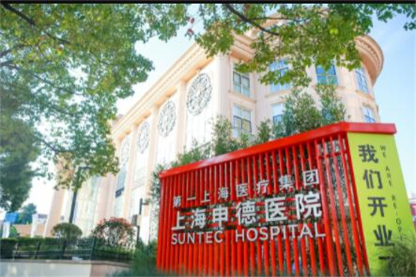 上海会阴整形术整形美容医院前十位排名名单正式公布！上海申德医院领衔榜首