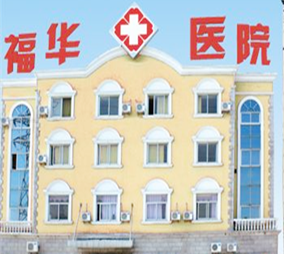 2023上海自体脂肪填充丰嘴唇美容医院TOP10排名(上海福华医院实力不相上下!)