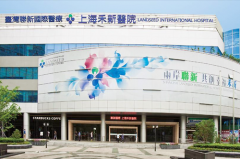 上海禾新整形美容医院
