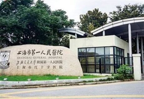 上海第一人民医院皮肤科