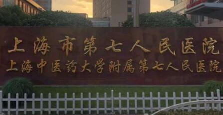 上海第七人民医院整形外科