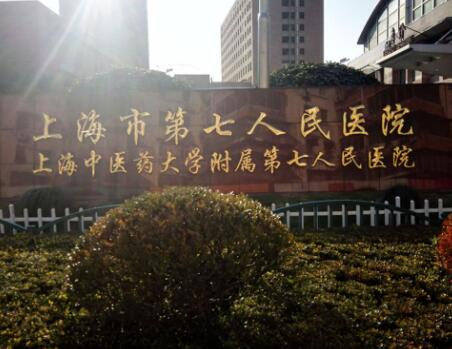 上海第七人民医院整形科