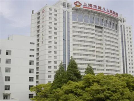 上海第八人民医院整形科