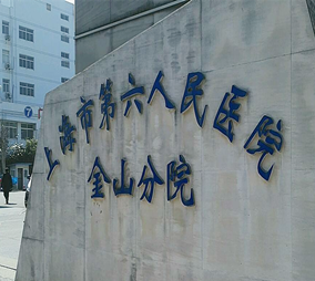 上海第六人民医院金山分院整形美容外科
