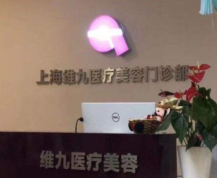 上海激光去皱比较好的整形医院排行前十佳哪家比较靠谱？上海维九医疗美容实力领先
