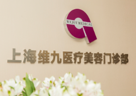 上海注射溶脂瘦臀精选整形美容医院排名top10口碑权威推荐！上海维九医疗美容门诊部领域广，涉及项目多！