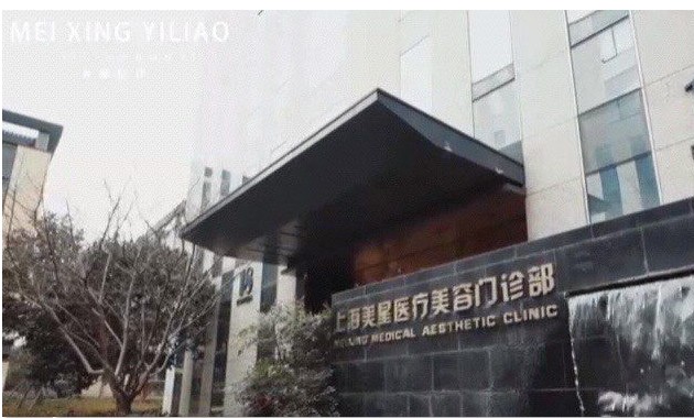 上海美星医疗整形医院