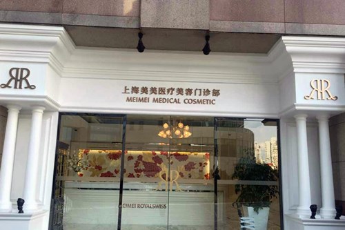 上海美美医疗美容诊所
