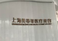 2023上海射频微针去眼睛细纹大型权威医院排行实力测评，上海美蒂菲医疗美容门诊部凭实力上榜