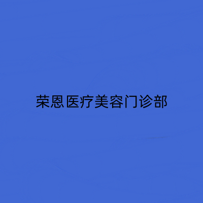 2023上海下颌角成形术排行前10位美容医院评选上新！上海荣恩医疗美容门诊部排名前五的医院放心选！