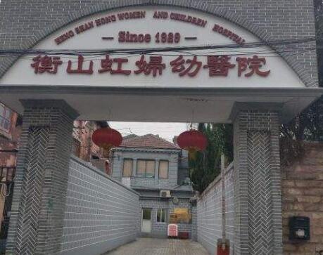 上海衡山虹妇幼医院(生殖修复中心)