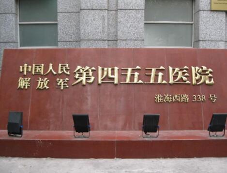 上海解放军第455医院激光整形科