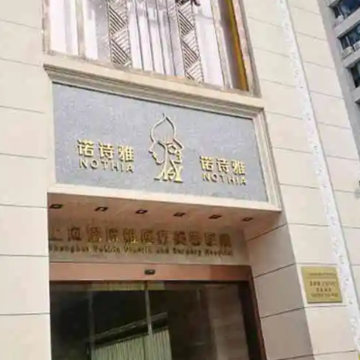 2023上海王者风范OPT整形美容医院前十位排名榜实力口碑一览！上海诺诗雅整形美容医院价格优惠在线了解