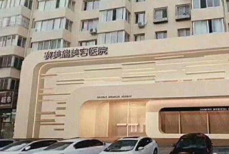 上海赛美瑞整形医院扬州分院