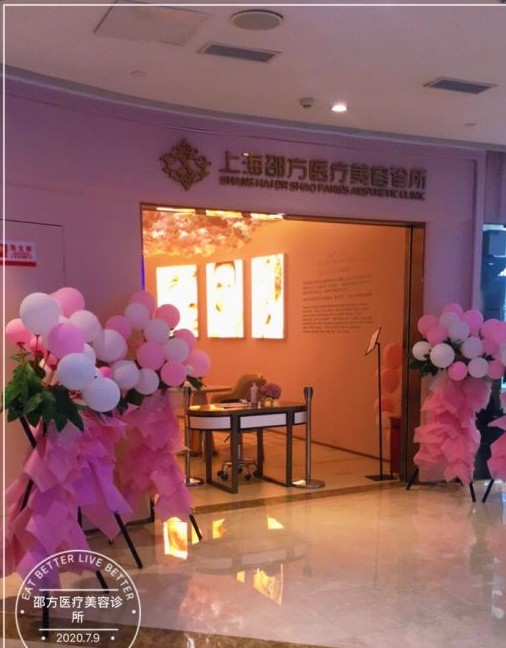 上海邵方医疗美容诊所