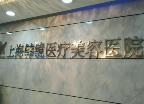 上海韩式精细隆鼻整形医院正规口碑排名前十位对外公布！上海韩镜医疗美容医院都是知名度高口碑好的医生