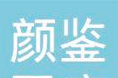 2023上海膨体植入丰太阳穴排行前十强整形医院专业评测！上海颜鉴医疗美容门诊部权威大咖均全职在岗！