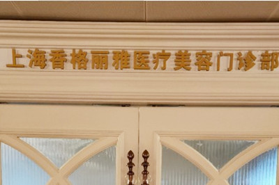 上海光纤吸脂瘦下巴靠谱的整形美容医院排行榜焕新发布！上海香格丽雅医疗美容门诊部实力口碑不俗