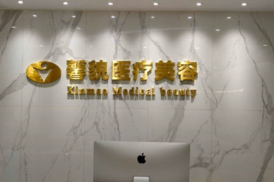 2023上海细胞激光去木偶纹有名气的整形美容医院排行前十佳集结！上海馨貌医疗美容门诊部不吹不黑性价比超高