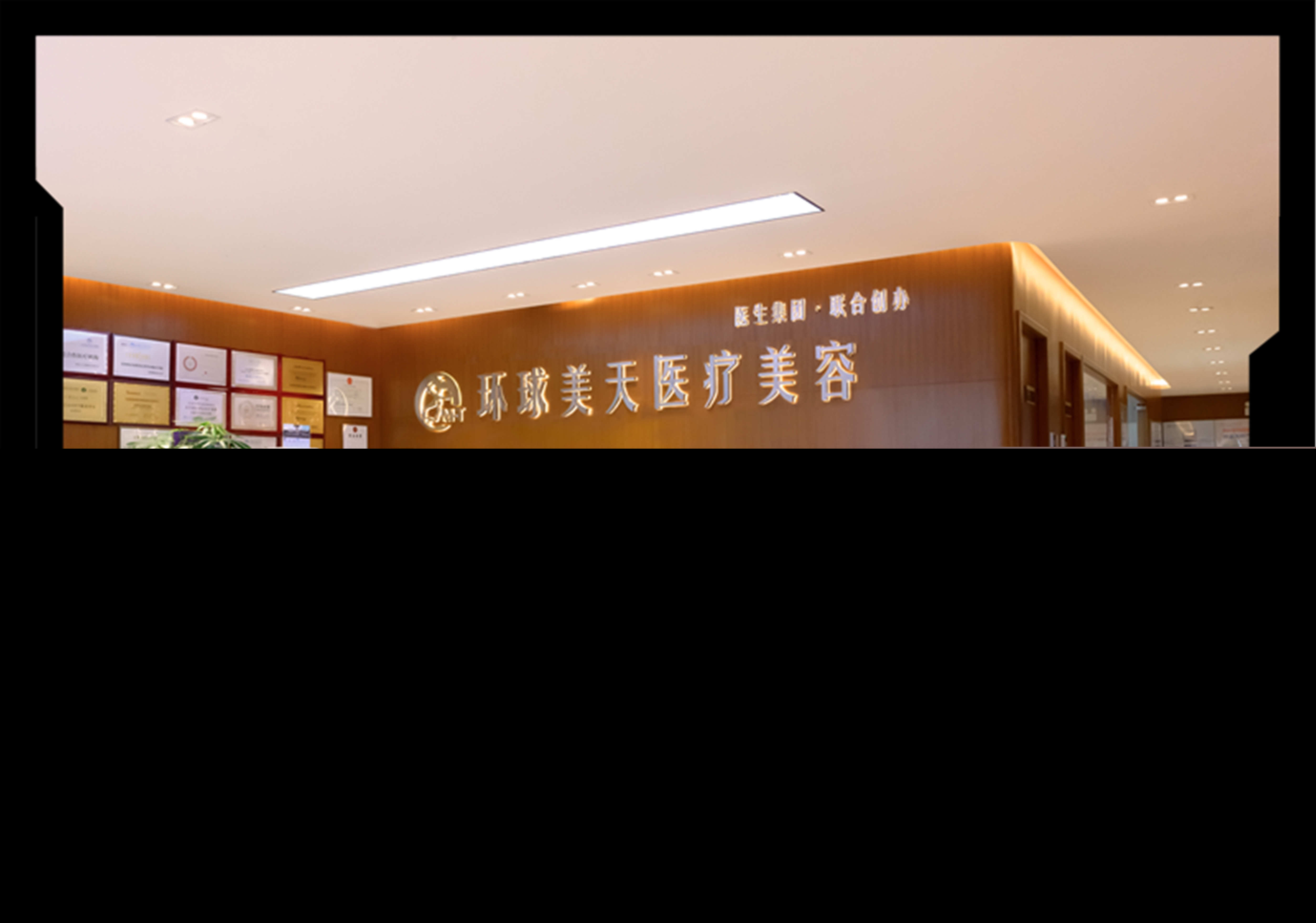 东莞东城环球美天医疗美容诊所
