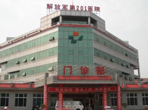 中国人民解放军第201医院