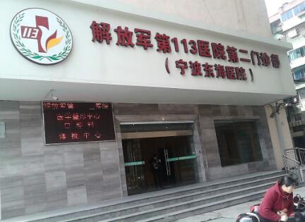 中国人民解放军第一一三医院