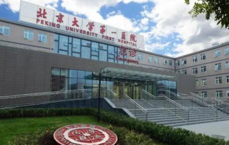 北京第一医院美容科