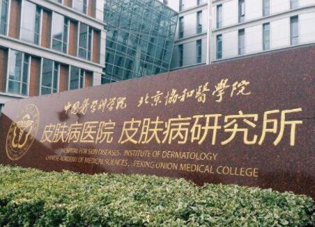 中国医学科学院皮肤病医院(整形外科)