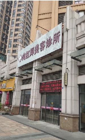 2023中山肋骨填充鼻基底排名榜top10强的大型正规整形美容医院整理大汇总！中山向红辉医疗美容诊所大众力荐口碑极好