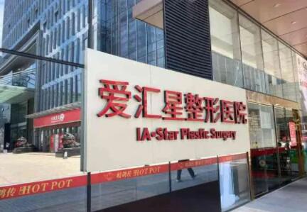 2022中山无针去眼周纹排行前十名正规美容医院医院名单！中山市爱汇星医疗美容医院资质齐全