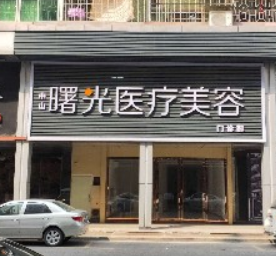 中山曙光医疗美容医院