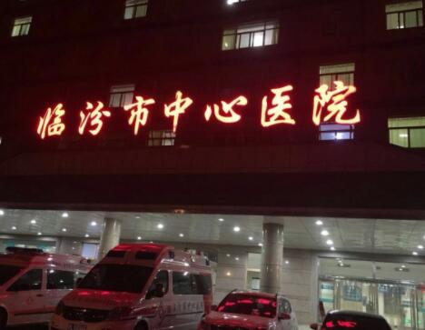 临汾市中心医院整形美容科