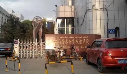 乌鲁木齐市新疆整形美容医院