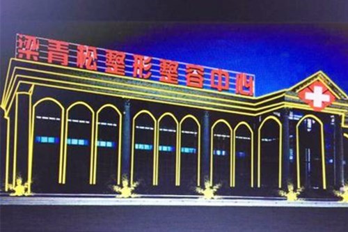2023乌鲁木齐自体填充木偶纹医院综合实力前十口碑榜新公示！乌鲁木齐市梁青松整形美容中心你更喜欢哪一家？