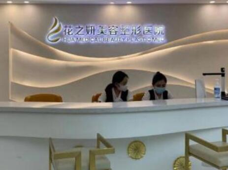 乌鲁木齐花之妍医疗美容医院