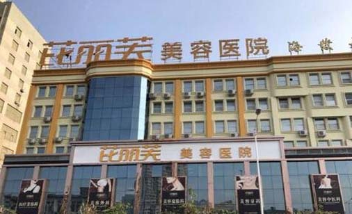 2022乐清点阵祛痘坑整形美容医院大型正规口碑排名十强公立私立五五分！乐清芘丽芙中西医结合医院医疗美容科推荐理由详细了解