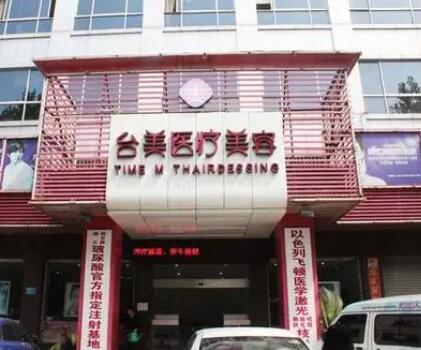 九江台美医疗美容美业机构