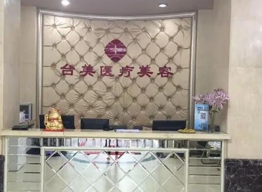 九江台美整形美容医院