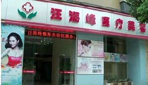 九江汪海峰医疗美容诊所
