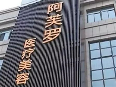 2022九江玻尿酸消除法令纹靠谱的医院排名结果正式发布！九江瑞昌阿芙罗美容门诊部榜单打卡不踩坑