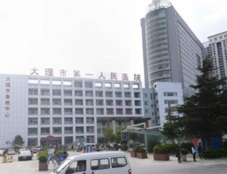 云南省大理市第一人民医院